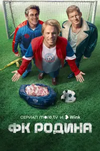 ФК Родина русский сериал